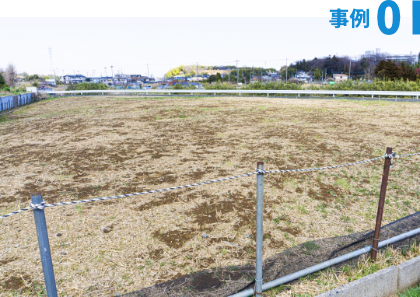 事例01【不動産の価値を再創造】
売れないはずの「建築不可」の土地を、高値売却へ